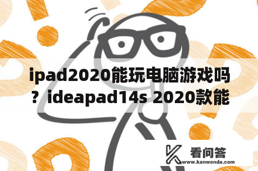 ipad2020能玩电脑游戏吗？ideapad14s 2020款能打什么游戏？