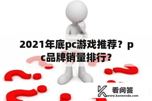 2021年底pc游戏推荐？pc品牌销量排行？