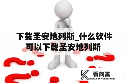  下载圣安地列斯_什么软件可以下载圣安地列斯