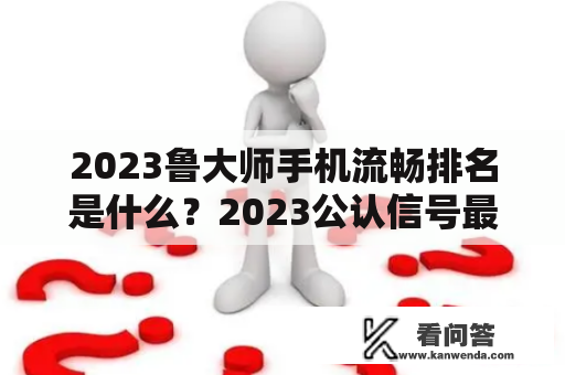 2023鲁大师手机流畅排名是什么？2023公认信号最好手机？