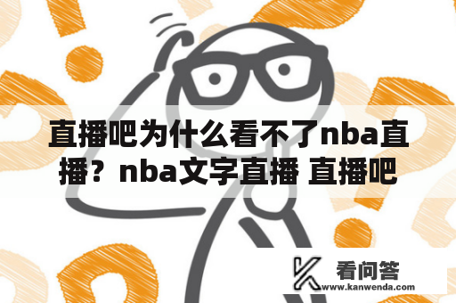 直播吧为什么看不了nba直播？nba文字直播 直播吧