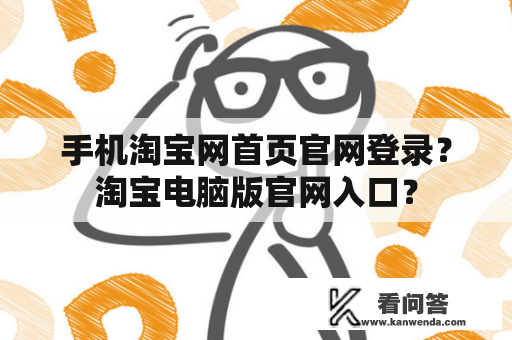 手机淘宝网首页官网登录？淘宝电脑版官网入口？