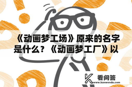 《动画梦工场》原来的名字是什么？《动画梦工厂》以前叫什么名字？