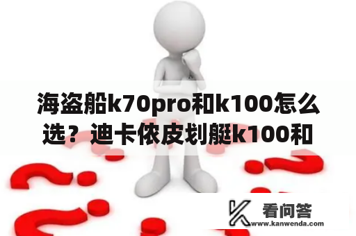 海盗船k70pro和k100怎么选？迪卡侬皮划艇k100和k100plus的区别？