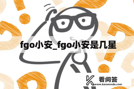  fgo小安_fgo小安是几星