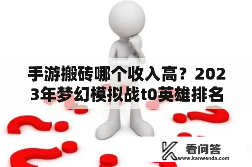 手游搬砖哪个收入高？2023年梦幻模拟战t0英雄排名？