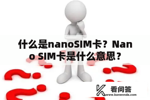 什么是nanoSIM卡？Nano SIM卡是什么意思？