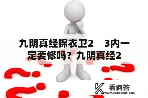 九阴真经锦衣卫2    3内一定要修吗？九阴真经2