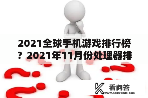 2021全球手机游戏排行榜？2021年11月份处理器排行榜？