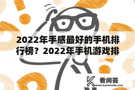 2022年手感最好的手机排行榜？2022年手机游戏排行榜前十名