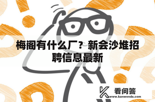 梅阁有什么厂？新会沙堆招聘信息最新