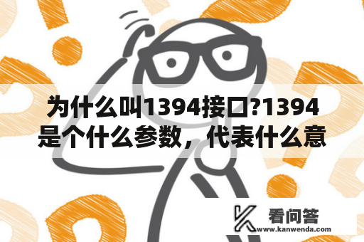 为什么叫1394接口?1394是个什么参数，代表什么意思？1394接口