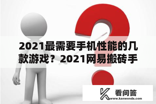 2021最需要手机性能的几款游戏？2021网易搬砖手机游戏？