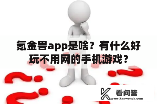 氪金兽app是啥？有什么好玩不用网的手机游戏？