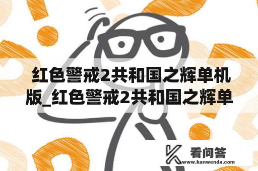  红色警戒2共和国之辉单机版_红色警戒2共和国之辉单机版下载中文版