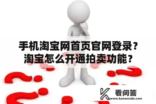 手机淘宝网首页官网登录？淘宝怎么开通拍卖功能？