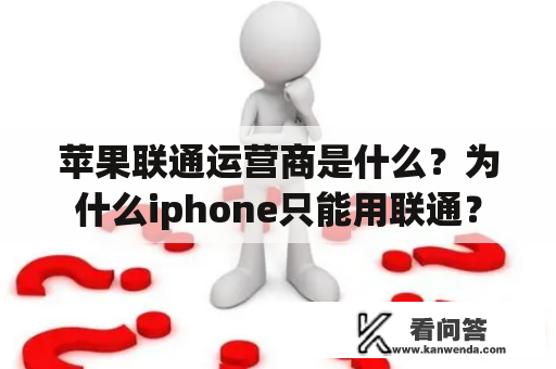 苹果联通运营商是什么？为什么iphone只能用联通？