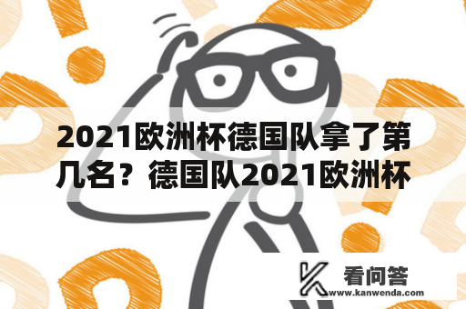 2021欧洲杯德国队拿了第几名？德国队2021欧洲杯大名单