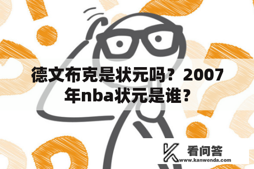 德文布克是状元吗？2007年nba状元是谁？