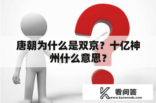 唐朝为什么是双京？十亿神州什么意思？