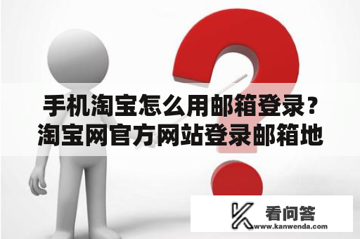 手机淘宝怎么用邮箱登录？淘宝网官方网站登录邮箱地址