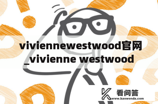  viviennewestwood官网_vivienne westwood