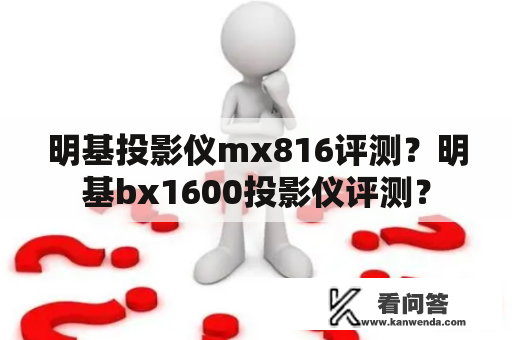 明基投影仪mx816评测？明基bx1600投影仪评测？