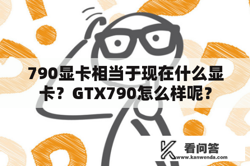 790显卡相当于现在什么显卡？GTX790怎么样呢？