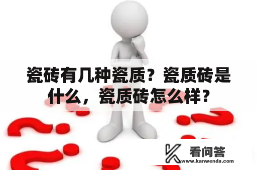 瓷砖有几种瓷质？瓷质砖是什么，瓷质砖怎么样？