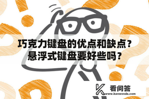 巧克力键盘的优点和缺点？悬浮式键盘要好些吗？