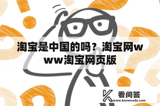 淘宝是中国的吗？淘宝网www淘宝网页版