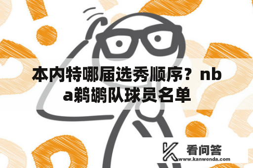 本内特哪届选秀顺序？nba鹈鹕队球员名单