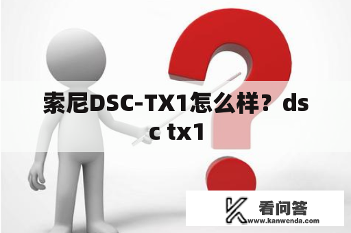 索尼DSC-TX1怎么样？dsc tx1