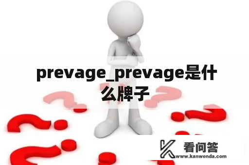 prevage_prevage是什么牌子