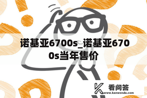  诺基亚6700s_诺基亚6700s当年售价