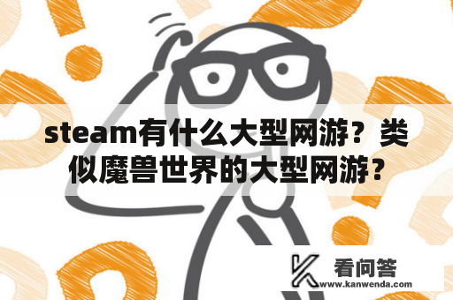 steam有什么大型网游？类似魔兽世界的大型网游？