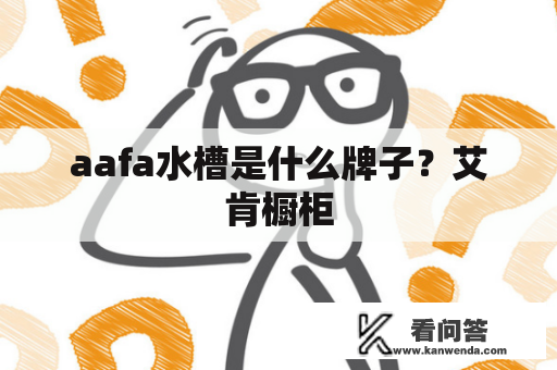 aafa水槽是什么牌子？艾肯橱柜