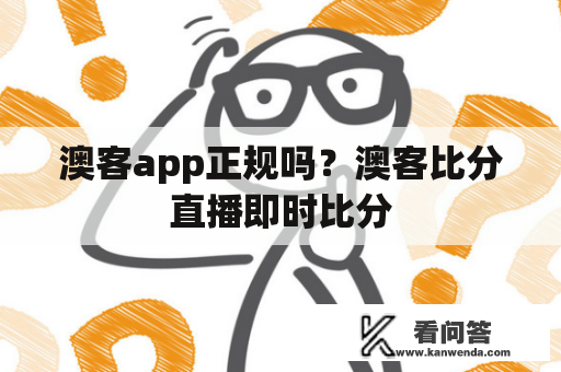 澳客app正规吗？澳客比分直播即时比分