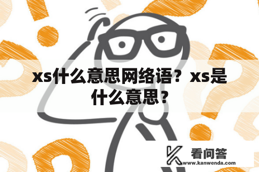 xs什么意思网络语？xs是什么意思？