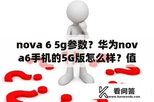 nova 6 5g参数？华为nova6手机的5G版怎么样？值得购买吗？