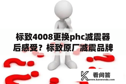 标致4008更换phc减震器后感受？标致原厂减震品牌