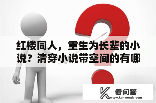 红楼同人，重生为长辈的小说？清穿小说带空间的有哪些？