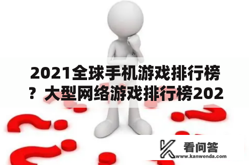 2021全球手机游戏排行榜？大型网络游戏排行榜2020前十名有哪些