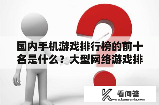 国内手机游戏排行榜的前十名是什么？大型网络游戏排行榜2020前十名手游