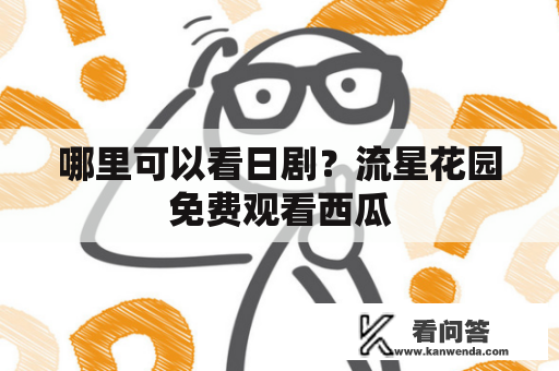 哪里可以看日剧？流星花园免费观看西瓜