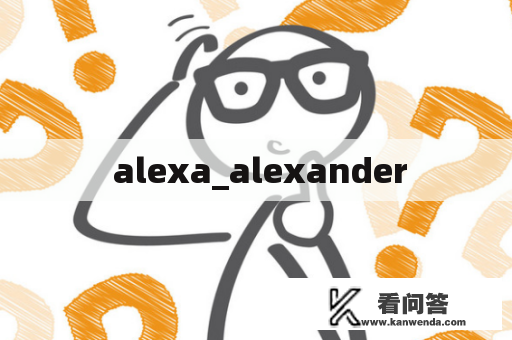  alexa_alexander