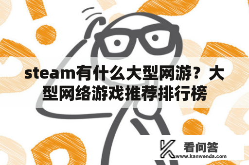 steam有什么大型网游？大型网络游戏推荐排行榜