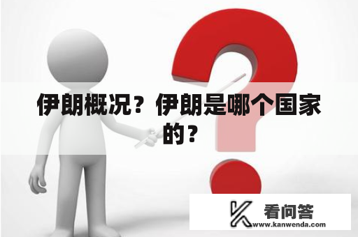 伊朗概况？伊朗是哪个国家的？