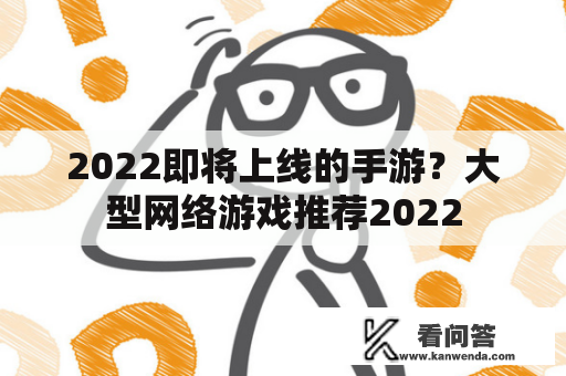 2022即将上线的手游？大型网络游戏推荐2022