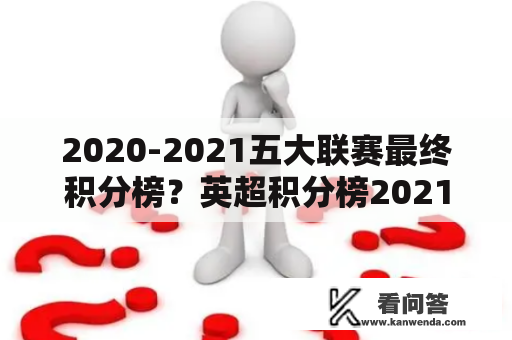 2020-2021五大联赛最终积分榜？英超积分榜2021射手榜？